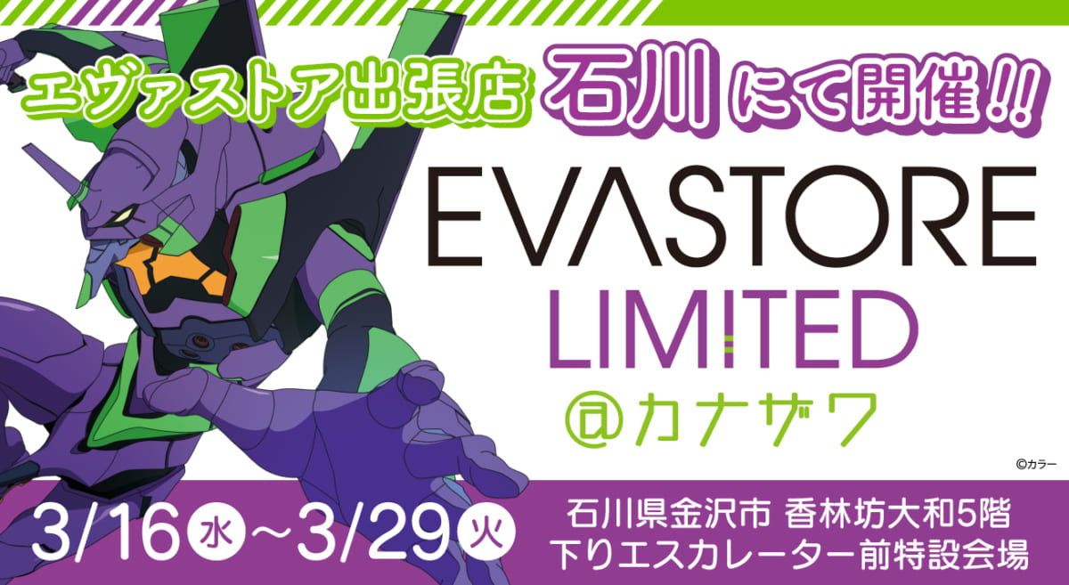 【お知らせ：EVA STORE LIMITED＠カナザワが開催決定！】(2022.02.25更新)