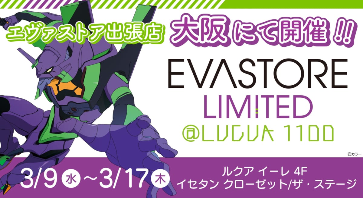 【お知らせ：EVA STORE LIMITED＠LUCUA 1100が開催決定！】(2022.02.18更新)