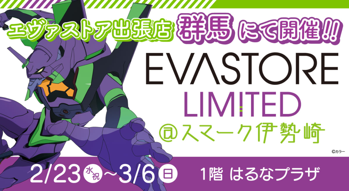 【お知らせ：EVA STORE LIMITED＠スマーク伊勢崎が開催決定！】(2022.02.11更新)