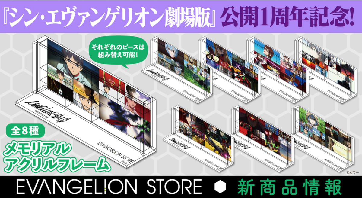 【新商品：『シン・エヴァンゲリオン劇場版』公開1周年を記念して、EVANGELION STOREより「メモリアルアクリルフレーム」が登場！】(2022.03.08更新)