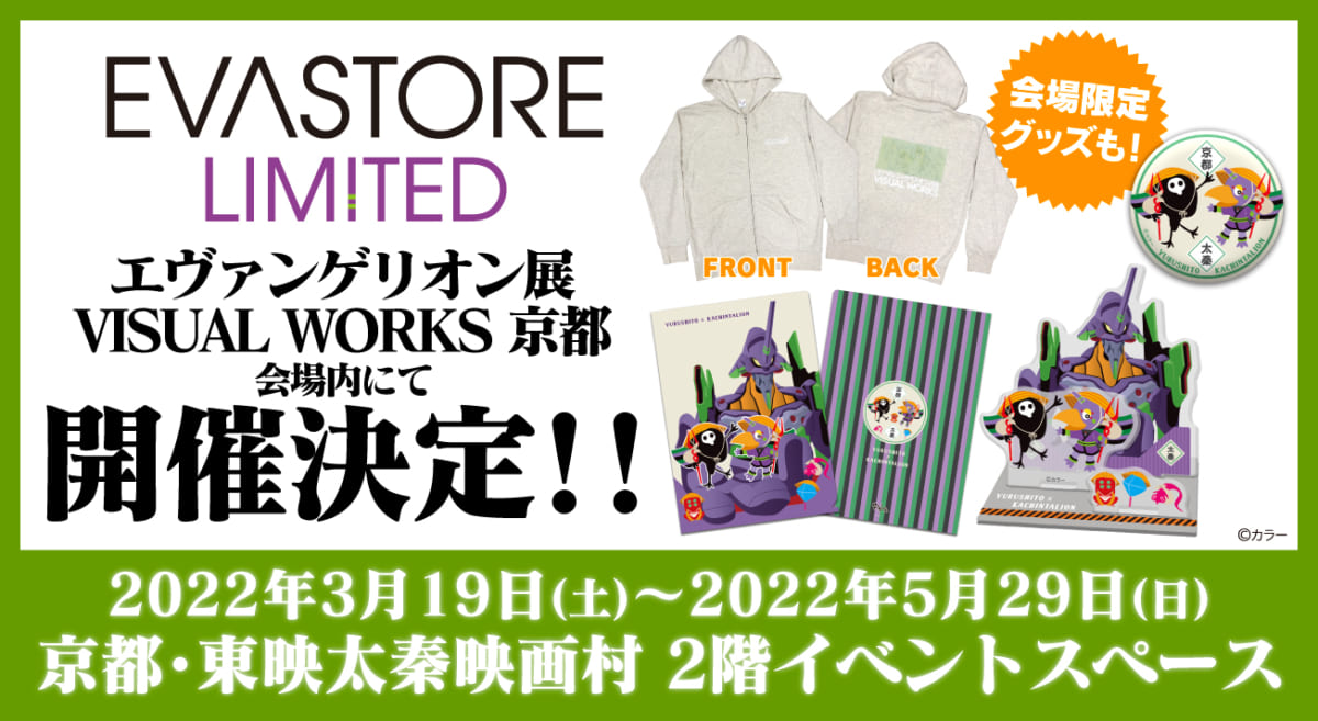 【お知らせ・新商品：3月19日（土）より「エヴァンゲリオン展VISUAL WORKS」京都会場内に「EVA STORE LIMITED」が開催決定！】(2021.03.15更新)