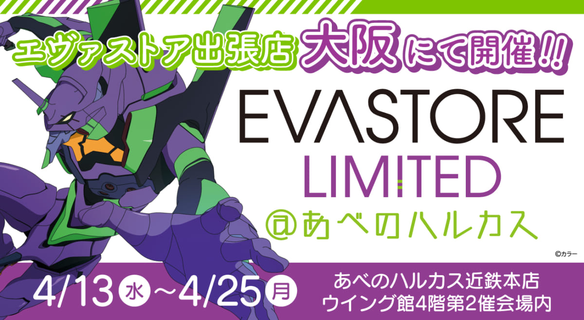 【お知らせ：EVA STORE LIMITED@あべのハルカスが開催決定！】(2022.03.24更新)