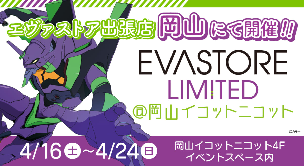【お知らせ：EVA STORE LIMITED@岡山イコットニコットが開催決定！】(2022.03.25更新)