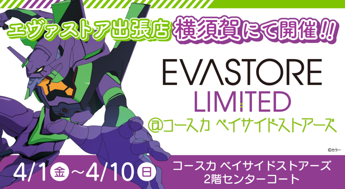 【お知らせ：EVA STORE LIMITED@コースカ ベイサイドストアーズが開催決定！】(2022.03.11更新)