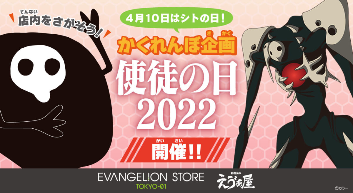 【お知らせ：EVANGELION STORE TOKYO-01と箱根湯本えゔぁ屋にて「使徒の日2022」開催決定！！店内でかくれんぼしている「使徒」と「ゆるしと」をみつけてオリジナルARカードをもらおう！】（2022.03.25更新）