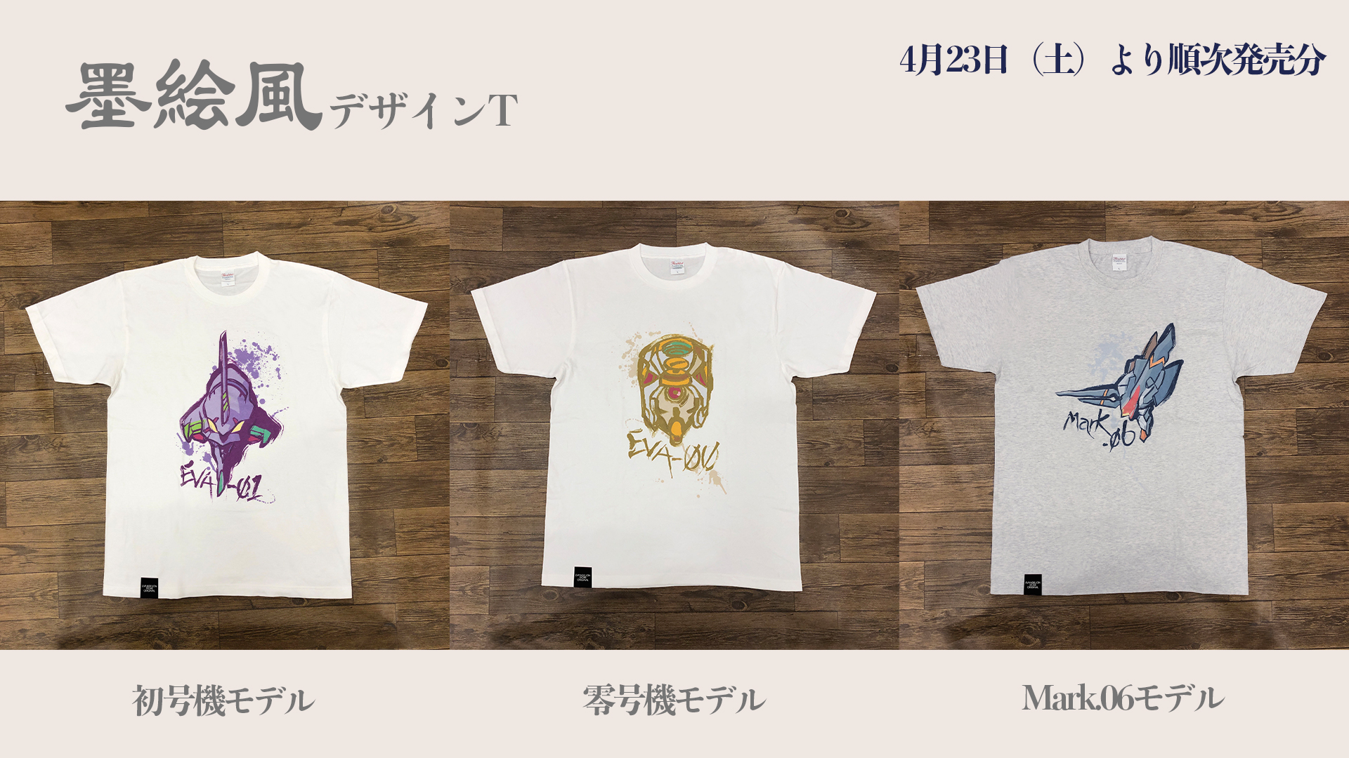 新商品：エヴァストア新作Tシャツが4月23日（土）より続々登場！発売日