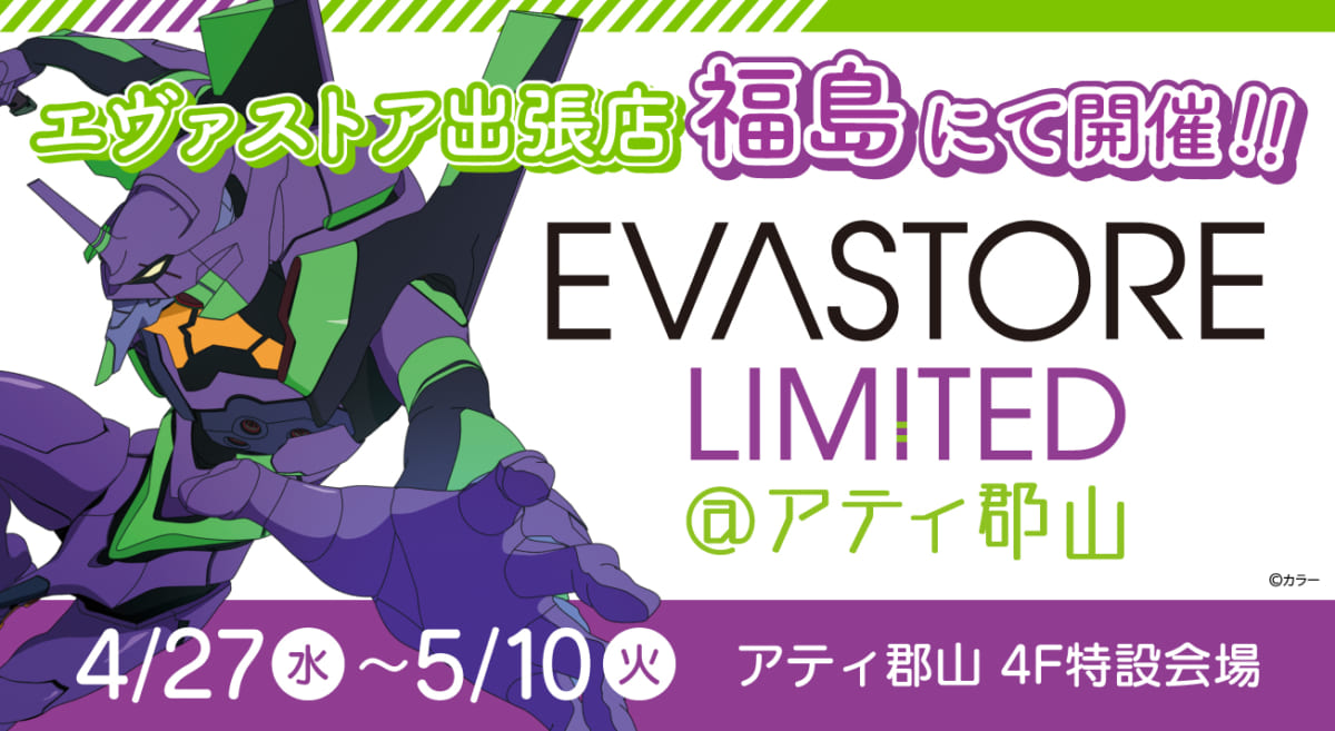 【お知らせ：EVA STORE LIMITED@アティ郡山が再開催決定！】(2022.04.07.更新)