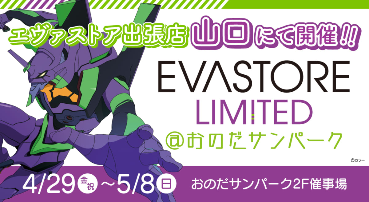 【お知らせ：EVA STORE LIMITED@おのだサンパークが再開催決定！】(2022.04.08更新)