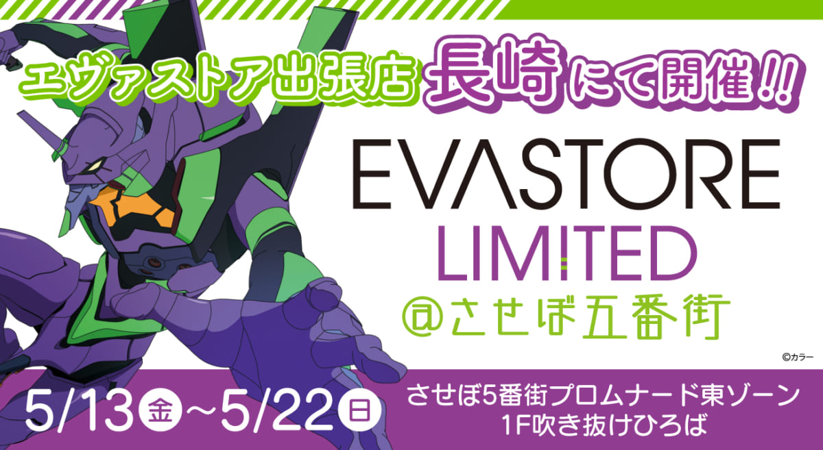 【お知らせ：EVA STORE LIMITED@させぼ五番街が開催決定！】(2022.04.22更新)