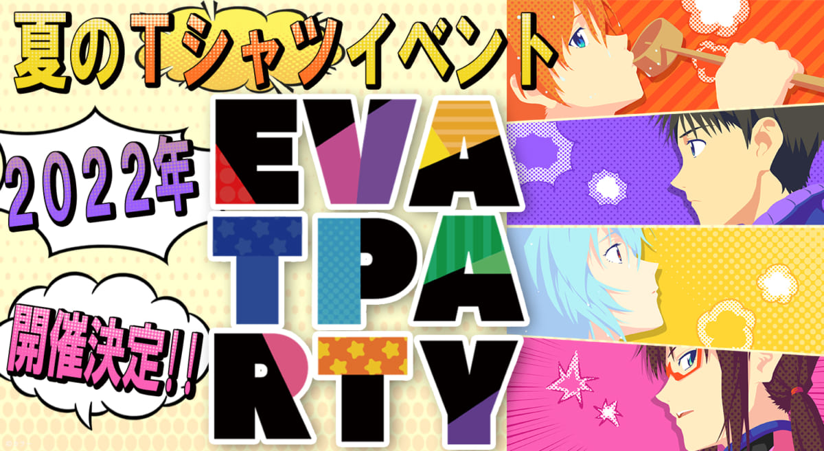 【お知らせ：2022年夏「EVA T PARTY」が今年も開催！9周年記念の新規ビジュアル限定Tシャツ登場します！】(2022.04.05更新)