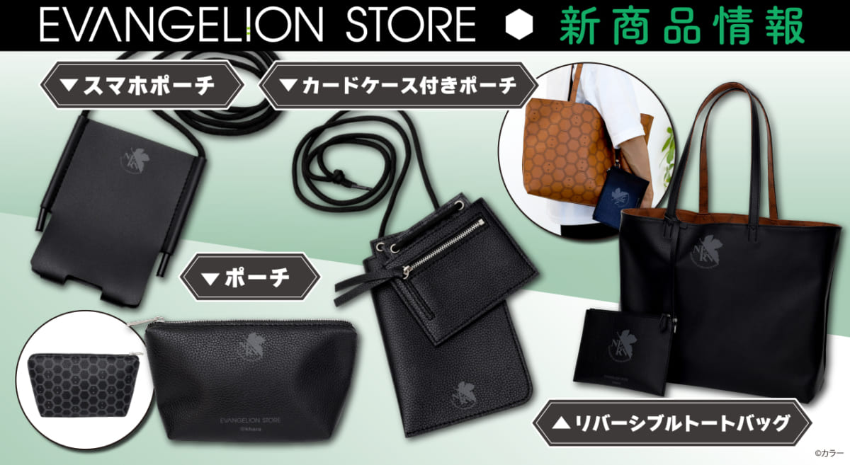 【新商品：EVANGELION STOREよりオトナでシックなNERVデザインの合皮製バッグや様々なポーチ達が登場！】(2022.04.27更新)