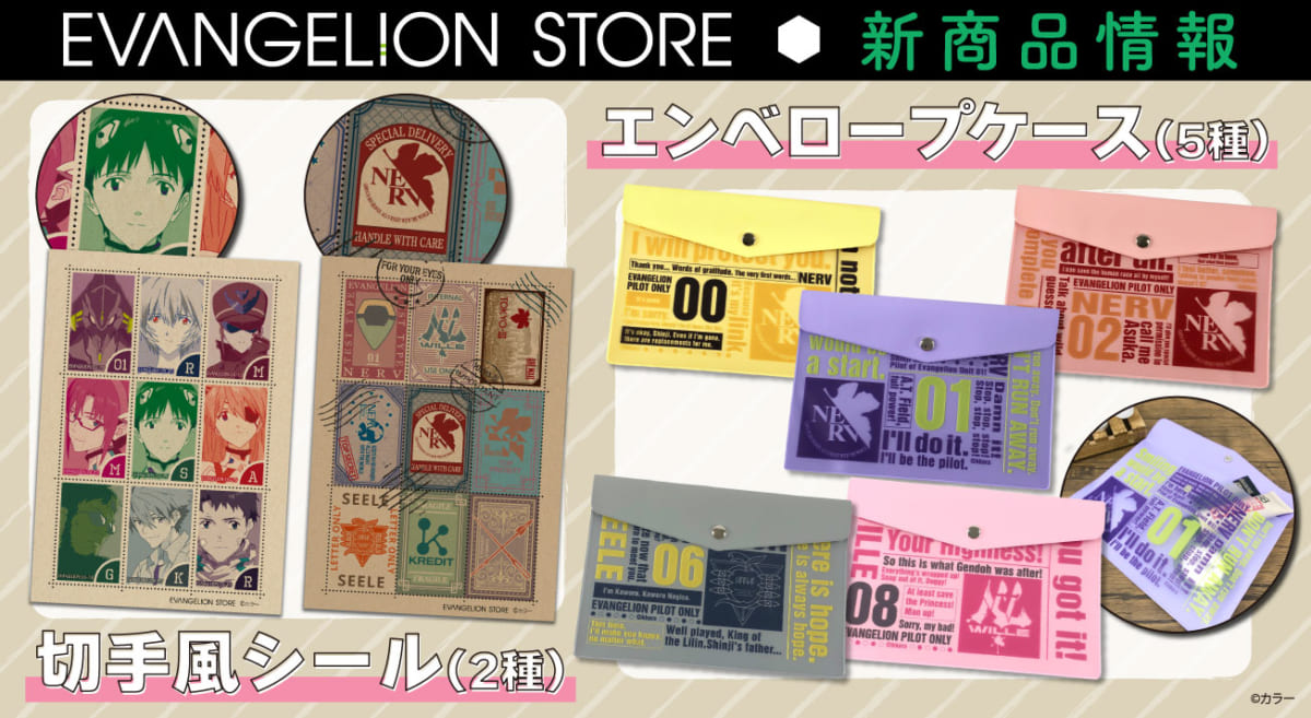 【新商品：EVANGELION STOREより切手風シールとエンペローブケースが登場！】(2022.04.18更新)