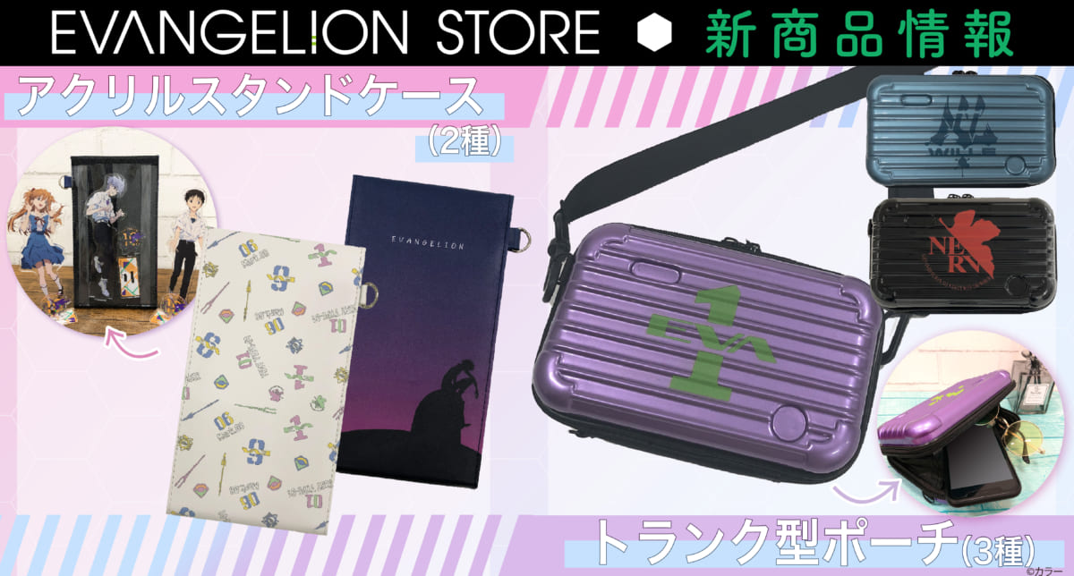 【新商品：EVANGELION STOREよりアクリルスタンドケースとトランク型ポーチが登場！】(2022.05.17更新)】