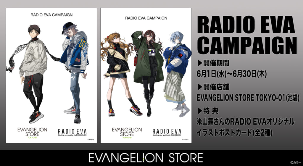 お知らせ Evangelion Store Tokyo 01にて6月1日 水 よりradio Eva Campaign開催決定 限定カラー商品の再入荷 新商品も発売 22 05 25更新 Evangelion Store Tokyo 01