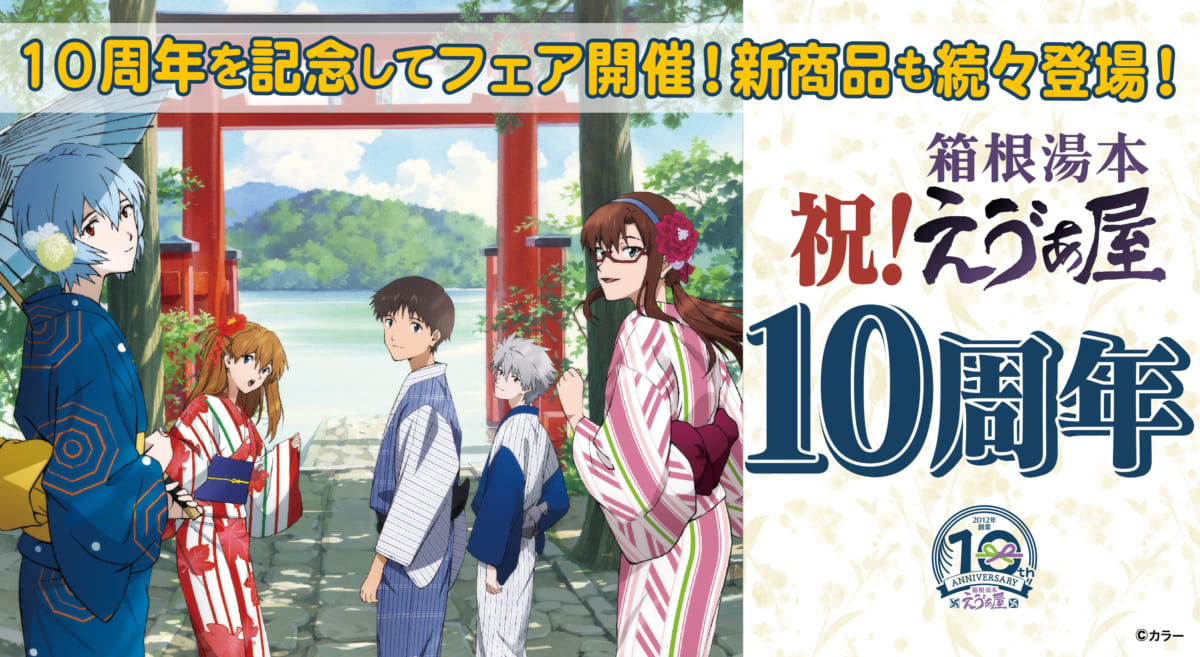 【お知らせ：箱根湯本えゔぁ屋は7月で10周年！描き下ろしイラストを大公開！さらに10周年を記念した新商品＆フェア情報、そしてスペシャルな企画も盛りだくさん！】(2022.6.15更新)