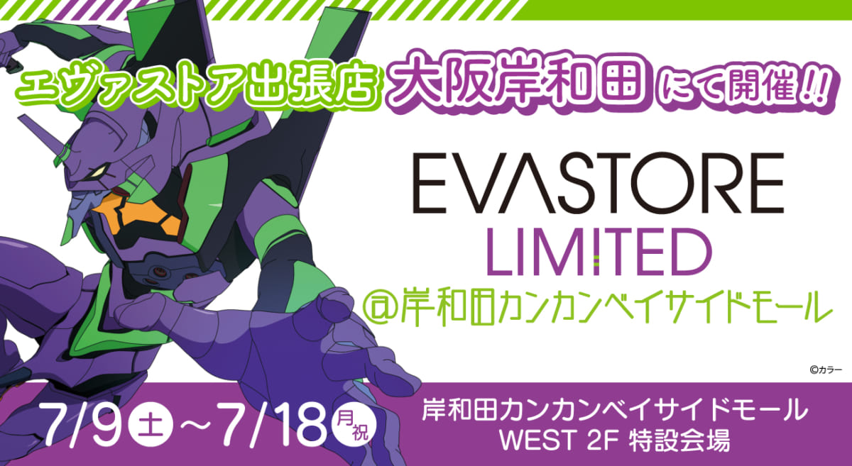 【お知らせ：EVA STORE LIMITED@岸和田カンカンベイサイドモール開催決定！(2022.06.23更新)】