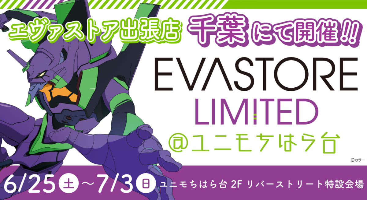 【お知らせ：EVA STORE LIMITED@ユニモちはら台が再び開催決定！(2022.06.03更新)】