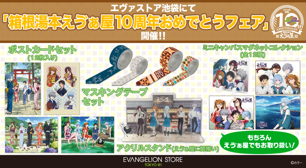 【お知らせ・新商品：EVANGELION STORE TOKYO-01にて「箱根湯本えゔぁ屋10周年おめでとうフェア」を開催！10周年を記念した新商品やフェアについてお知らせ！(2022.06.24更新)
