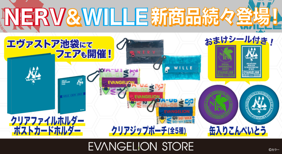 【お知らせ・新商品：「NERV＆WILLEマーク」にスポットをあてた新商品が続々登場！！またエヴァストア池袋では8月1日（月）より「NERV＆WILLEフェア」を開催決定！(2022.07.26更新)】