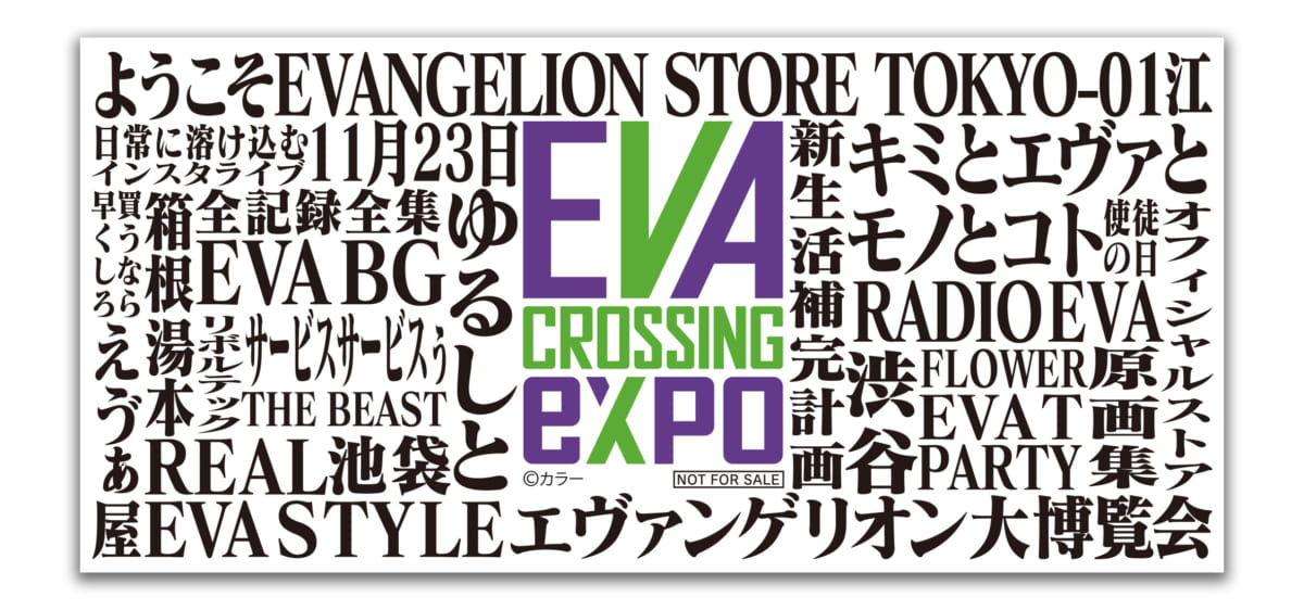 【お知らせ：『EVA CROSSING EXPO -エヴァンゲリオン大博覧会-』の開催を記念して、エヴァストア、RADIO EVA STOREでは半券チケットキャンペーンを開催！】(2022.7.11更新)