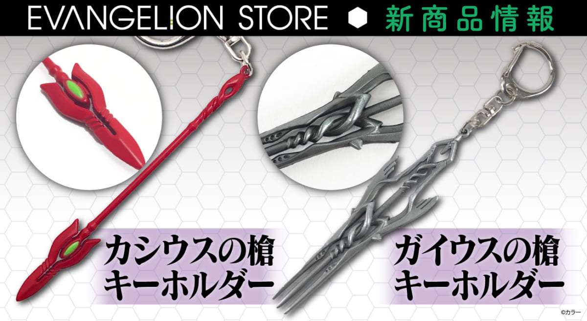 【新商品：EVANGELION STOREよりカシウスの槍とガイウスの槍キーホルダーが登場！】(2022.07.07更新)】