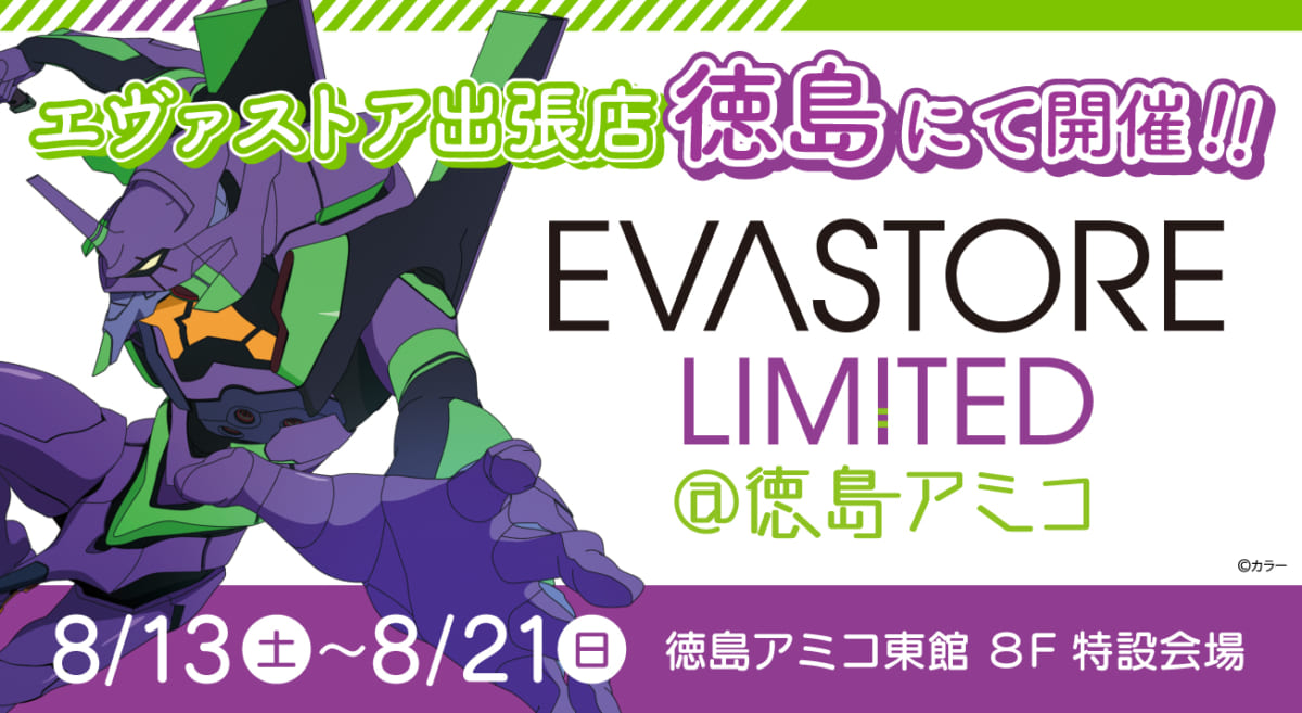 【お知らせ：EVA STORE LIMITED@徳島アミコ 開催決定！(2022.07.22更新)】