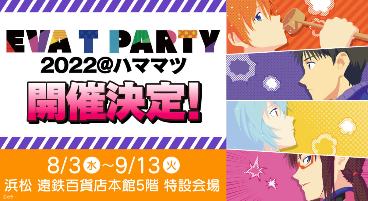 【お知らせ：EVA T PARTY 浜松が8月3日(水)より開催決定！！】(2022.7.20更新)
