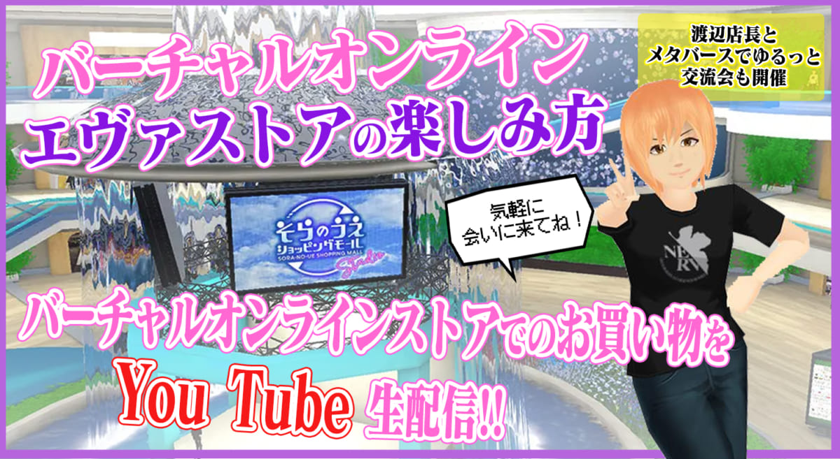 【お知らせ：「EVANGELION STORE」のメタバースショッピングをYoutubeで生配信！！ 渡辺店長とのゆるっと交流会も同時開催！！(2022.08.04更新)】
