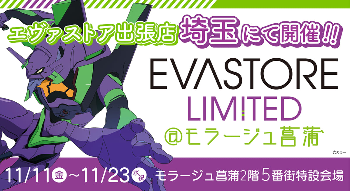 【お知らせ：EVA STORE LIMITED@モラージュ菖蒲が再開催決定！】(2022.10.24.更新)