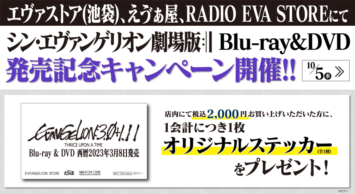 【お知らせ：EVANGELION STORE TOKYO-01、箱根湯本えゔぁ屋、RADIO EVA STOREにて『シン・エヴァンゲリオン劇場版』Blu-ray＆DVD発売決定キャンペーン本日より開催！(2022.10.05更新)】