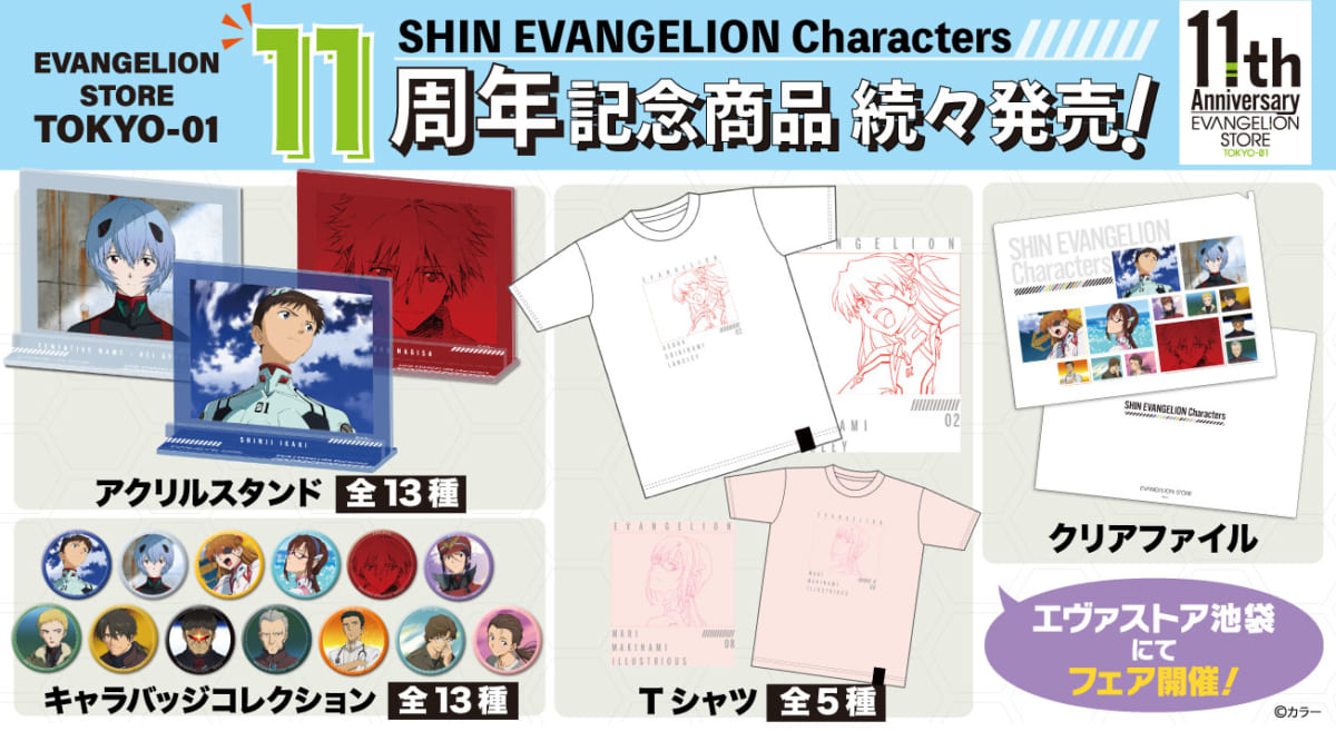 【お知らせ・新商品：EVANGELION STORE TOKYO-01  11周年フェア開催決定！記念の描き下ろしイラストを使用した新商品や、11周年記念の手ぬぐいプレゼント！周年当日は「ゆるしと」もやってきます！ 】(2022.10.25更新)