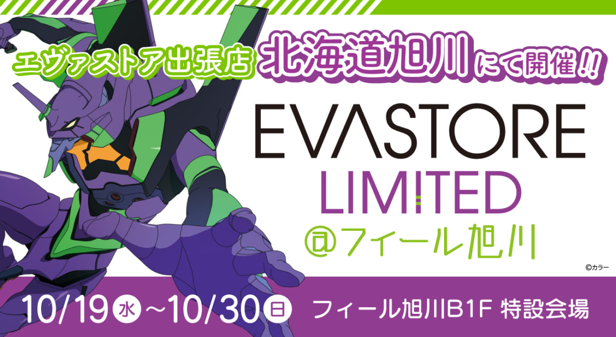 【お知らせ：EVA STORE LIMITED@フィール旭川 開催！(2022.10.07更新)】