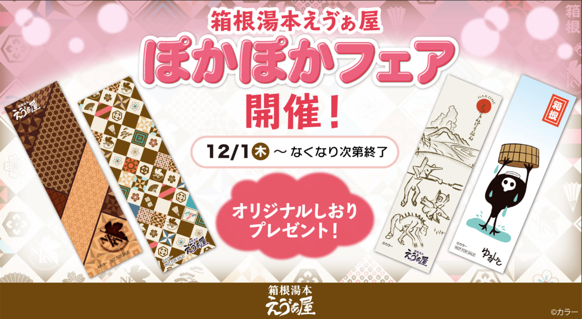 【お知らせ：箱根湯本えゔぁ屋にて、2022年12月1日（木）より「ぽかぽかフェア」開催！！】（2022.11.30更新）