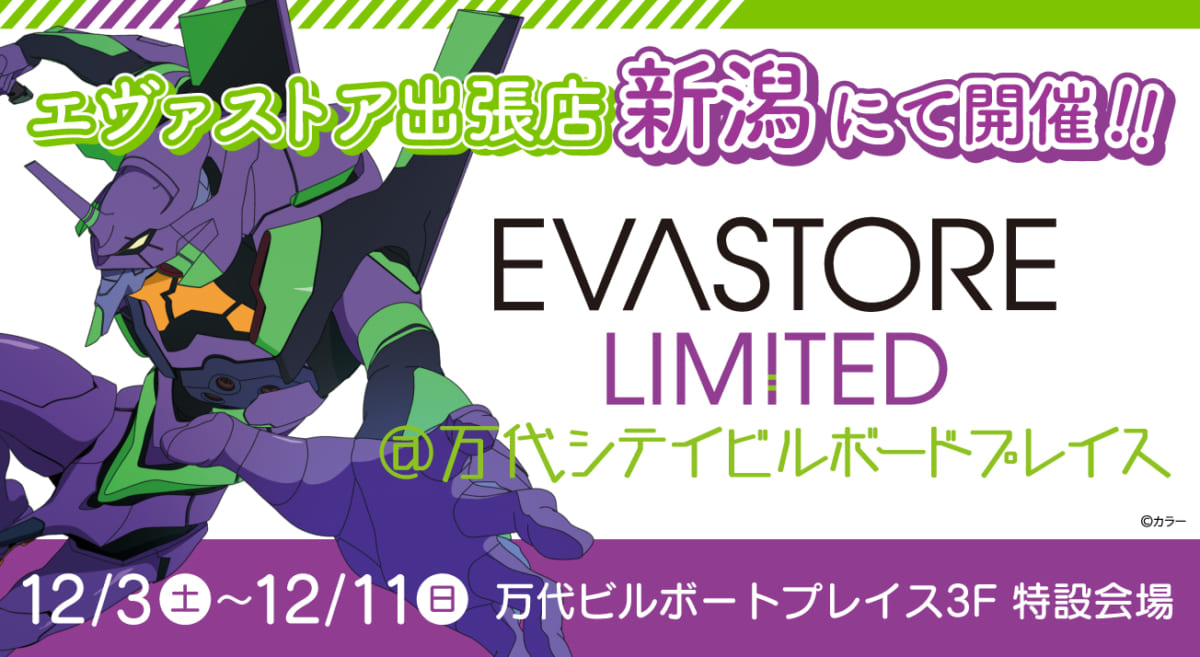 【お知らせ：EVA STORE LIMITED＠万代シテイビルボードプレイスが再開催決定！】(2022.11.14.更新)