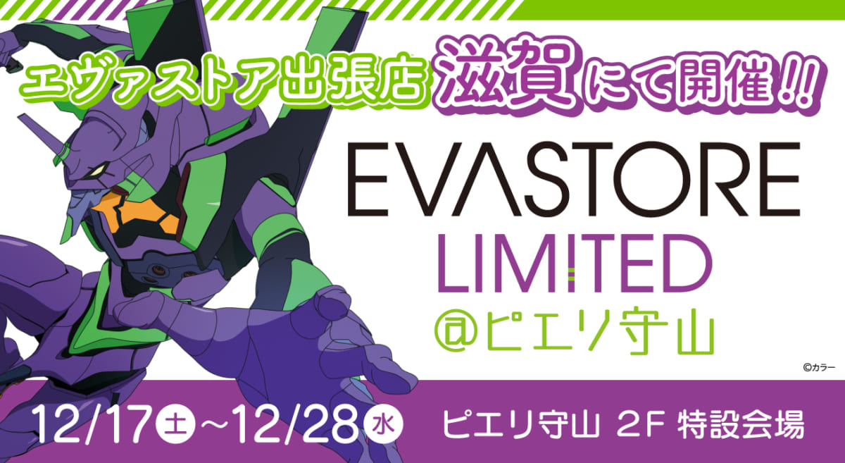 【お知らせ：EVA STORE LIMITED＠ピエリ守山が再開催決定！】(2022.11.25更新)