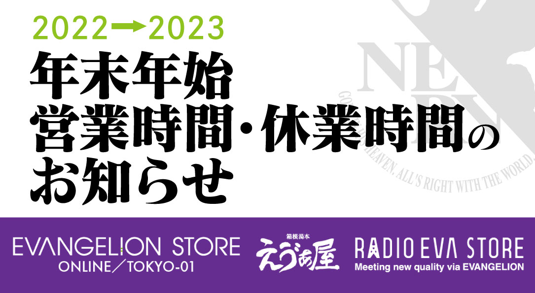 【お知らせ：年末年始の営業時間・休業期間について】(2022.12.06更新）