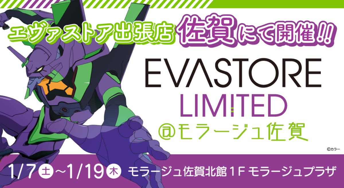 【お知らせ：EVA STORE LIMITED＠モラージュ佐賀が再開催決定！】(2022.12.16更新)