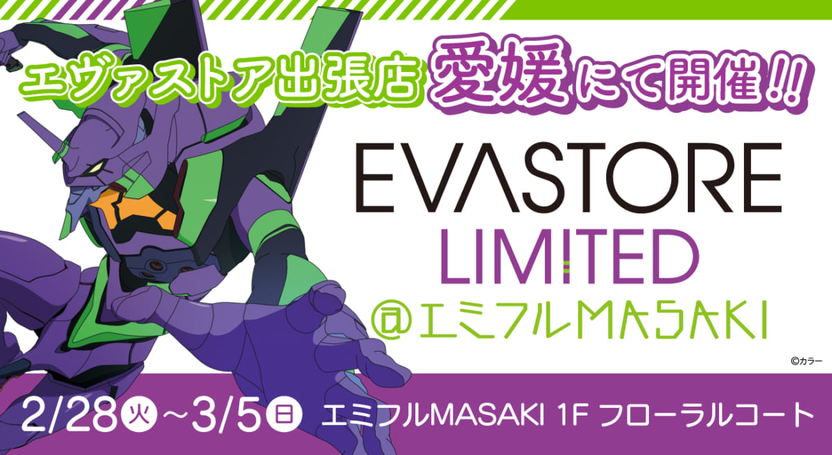 【お知らせ：EVA STORE LIMITED＠エミフルMASAKIが開催決定！】(2023.1.27更新)