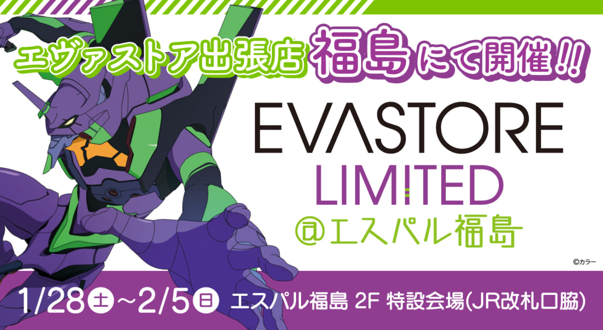 【お知らせ：EVA STORE LIMITED＠エスパル福島が開催決定！】(2023.1.13更新)