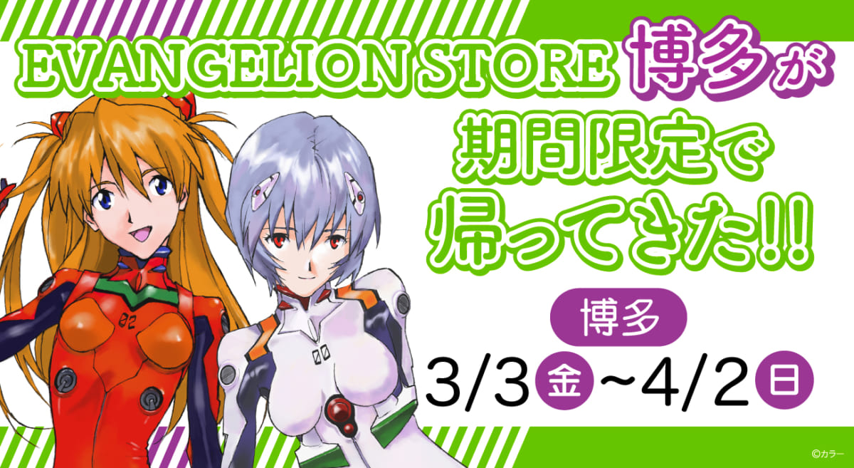 【お知らせ：EVANGELION STORE が福岡に戻ってきた！期間限定でEVANGELION STORE HAKATA が開催決定！】(2023.2.22更新)