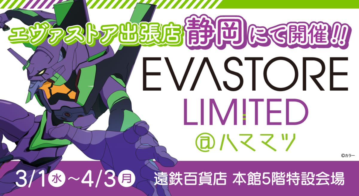 【お知らせ：EVA STORE LIMITED＠ハママツが再開催決定！】(2023.2.15更新)