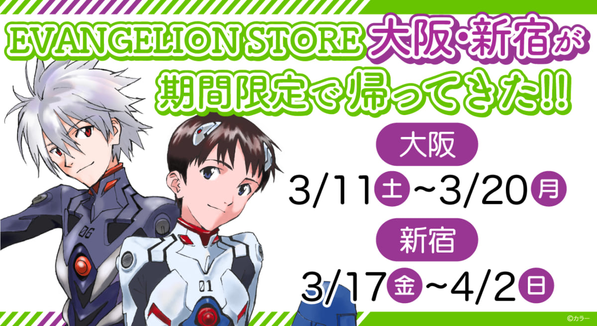 【お知らせ：EVANGELION STORE が大阪と新宿に戻ってきた！期間限定でEVANGELION STORE OSAKA／ EVANGELION STORE SHINJUKUが開催決定！】(2023.2.24更新)