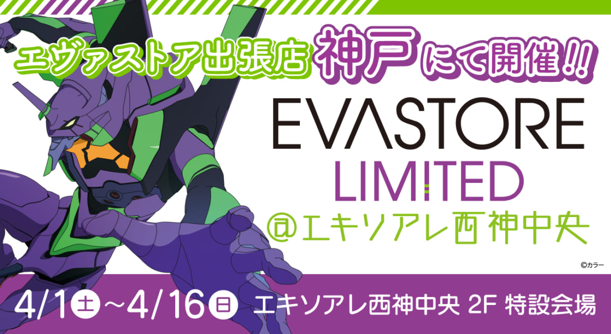 【お知らせ：EVA STORE LIMITED＠エキソアレ西神中央が開催決定！】(2023.3.17更新)