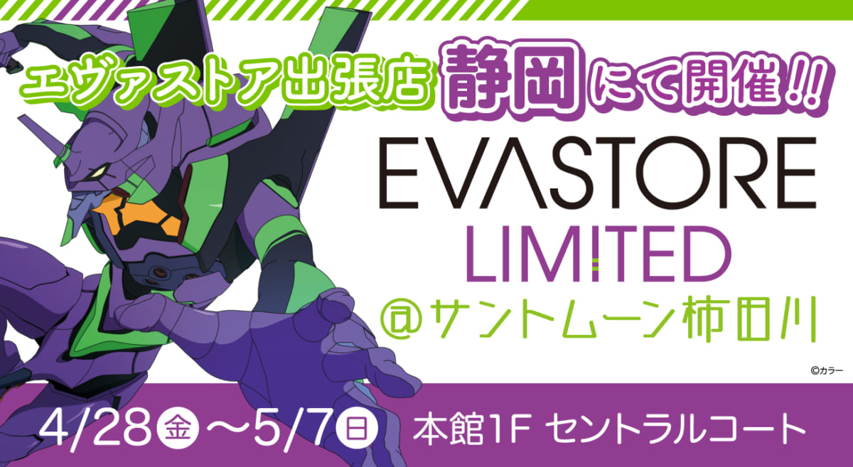 【お知らせ：EVA STORE LIMITED＠サントムーン柿田川が開催決定！】(2023.03.24更新)