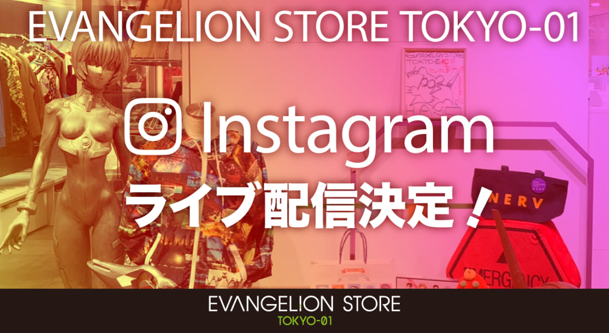【お知らせ：EVANGELION STORE TOKYO-01オフィシャルInstagramにて、インスタライブ開催！！ライブ配信中に質問も受付けます！】(2023. 3.19更新)