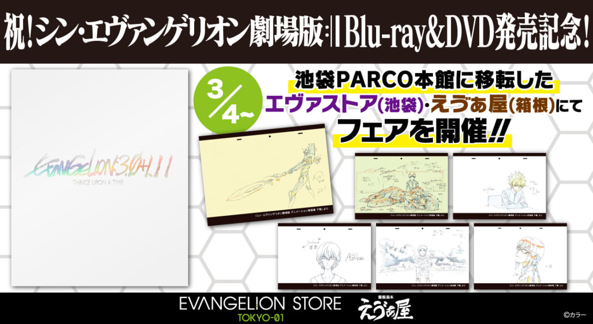 【お知らせ・新商品：3月4日より新店舗のEVANGELION STORE TOKYO-01にて『シン・エヴァンゲリオン劇場版』Blu-ray＆DVD発売記念フェア開催！！新商品も！】(2023.03.01更新)