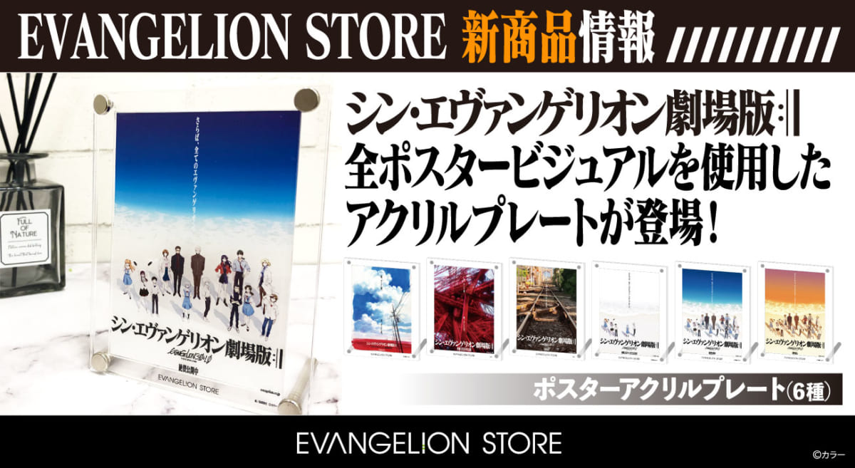 【新商品：EVANGELION STOREより『シン・エヴァンゲリオン劇場版』全ポスタービジュアルのアクリルプレートが登場！リニューアル記念のメモリアルアイテムです！】(2023.04.04更新)