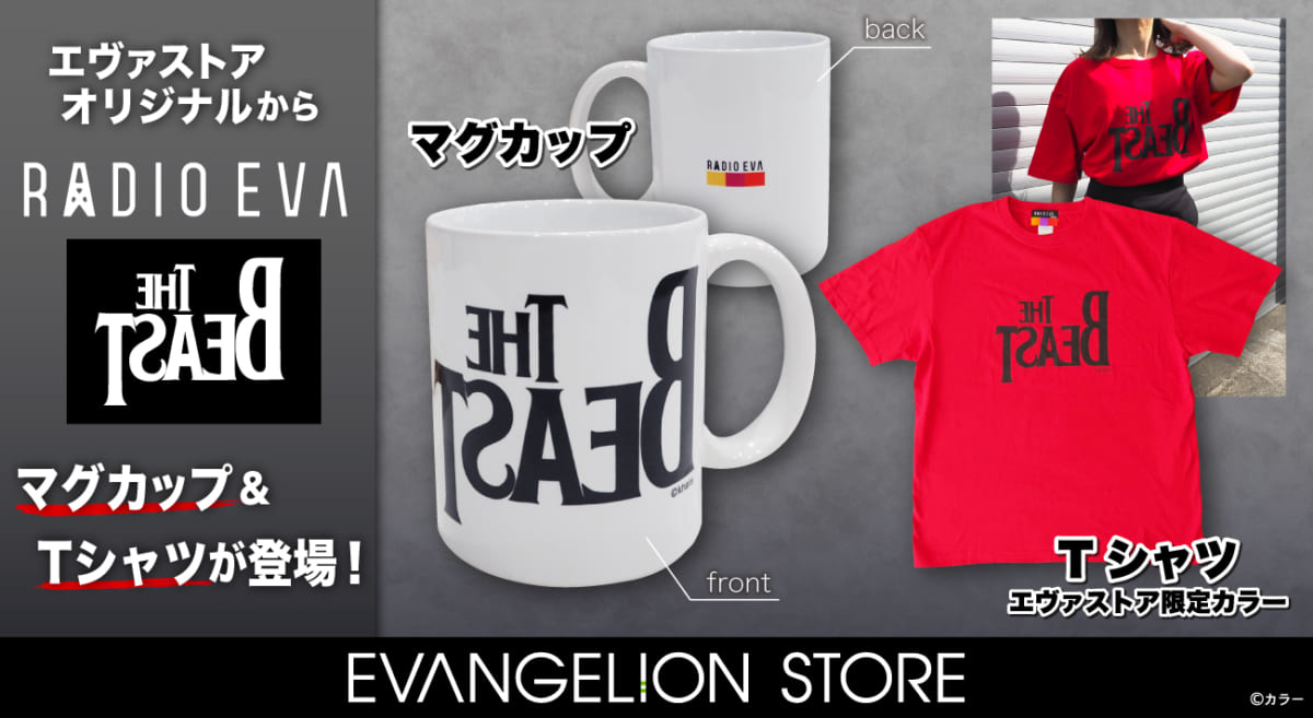 【新商品：EVANGELION STOREオリジナルからRADIO EVAデザイン「THE BEAST」のマグカップ＆限定カラーTシャツが発売！！(2023.04.28更新)】