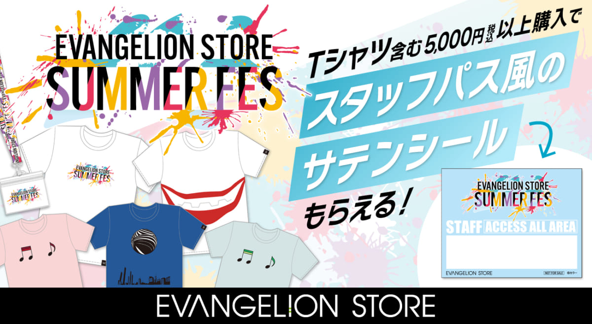 【お知らせ：EVANGELION STORE 夏のイベント！「EVANGELION STORE SUMMER FES」開催！】(2023.04.26更新)