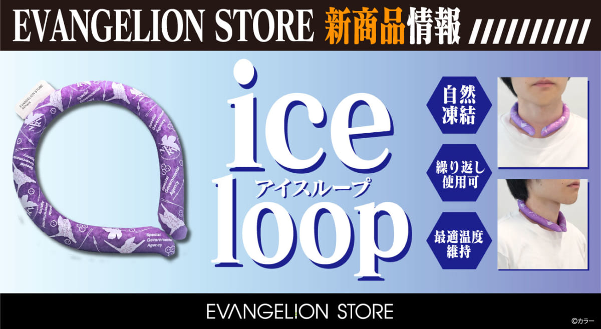 【新商品：EVANGELION STOREより暑い季節にぴったりのアイスループが登場！】(2023.04.20更新)